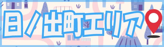 日ノ出町