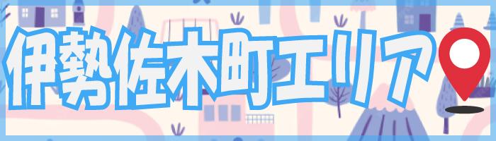 伊勢佐木町